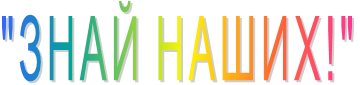 "ЗНАЙ НАШИХ!"