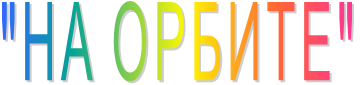 "НА ОРБИТЕ"